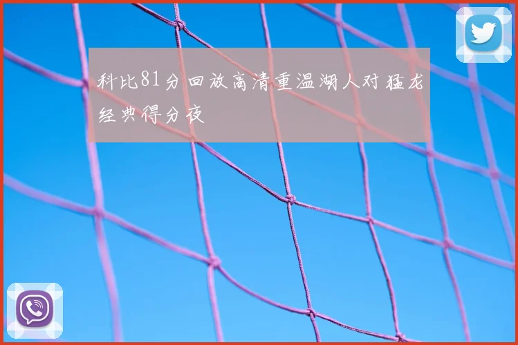 科比81分回放高清重温湖人对猛龙经典得分夜