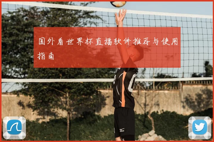 国外看世界杯直播软件推荐与使用指南