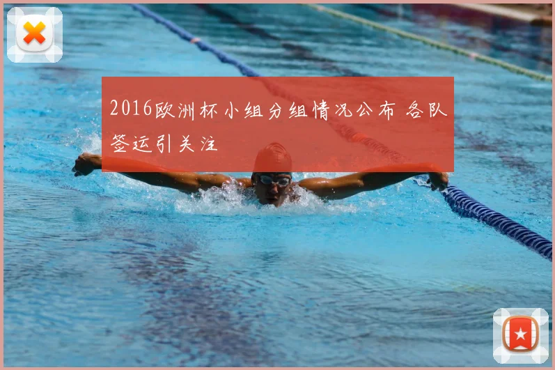 2016欧洲杯小组分组情况公布 各队签运引关注