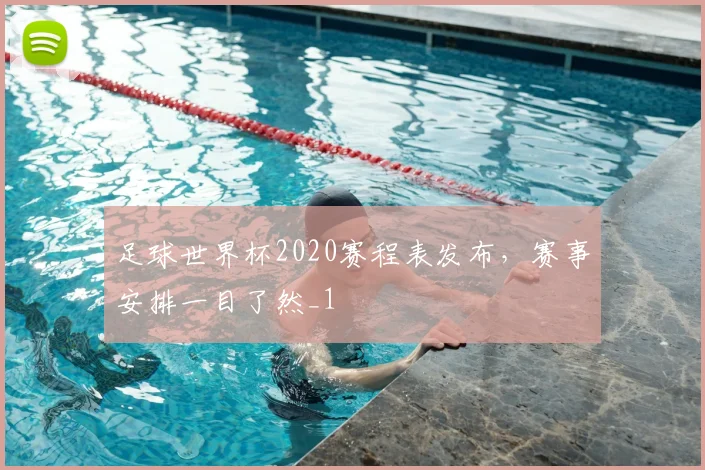 足球世界杯2020赛程表发布,赛事安排一目了然_1