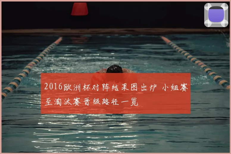 2016欧洲杯对阵结果图出炉 小组赛至淘汰赛晋级路径一览