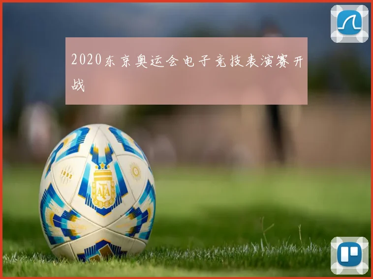 2020东京奥运会电子竞技表演赛开战