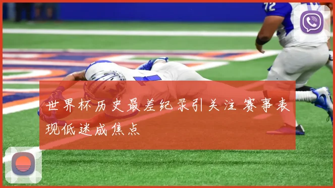世界杯历史最差纪录引关注 赛事表现低迷成焦点