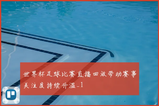 世界杯足球比赛直播回放带动赛事关注度持续升温_1