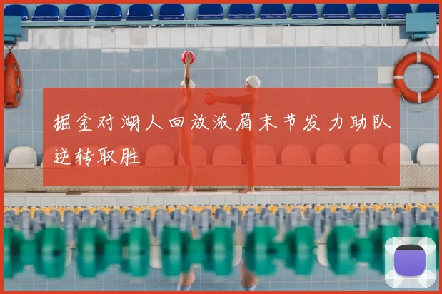 掘金对湖人回放浓眉末节发力助队逆转取胜