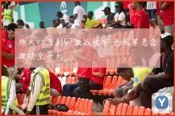 热火vs马刺G7激战收官 总冠军悬念延续至一刻
