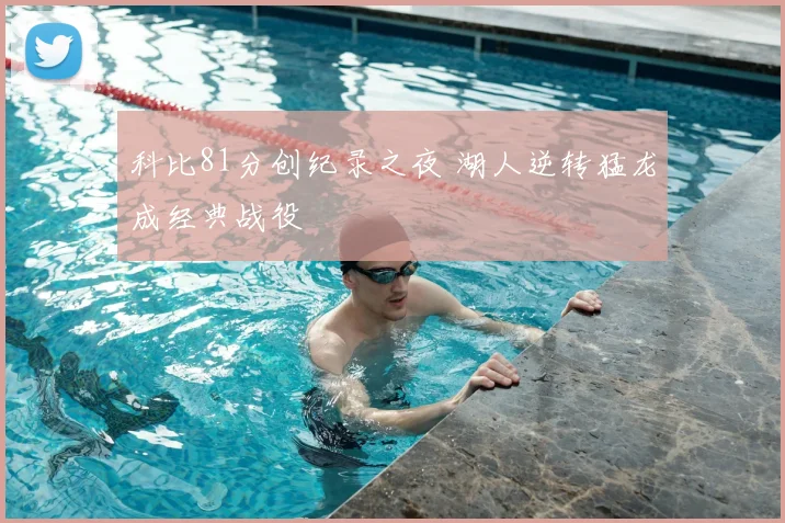 科比81分创纪录之夜 湖人逆转猛龙成经典战役