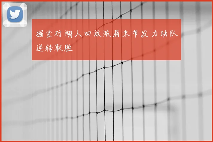 掘金对湖人回放浓眉末节发力助队逆转取胜
