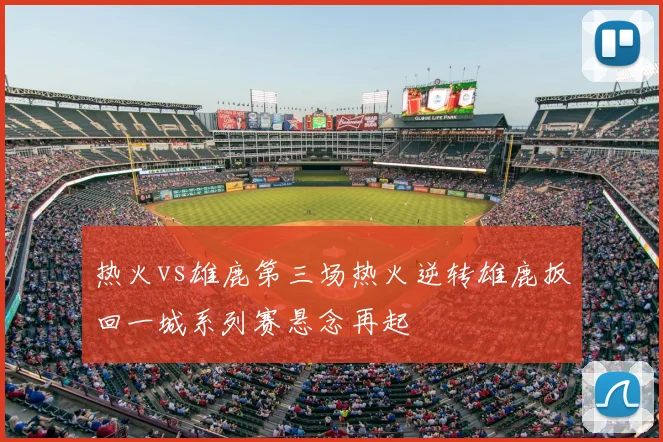 热火vs雄鹿第三场热火逆转雄鹿扳回一城系列赛悬念再起