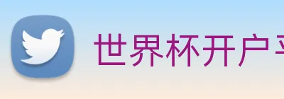 世界杯开户平台 logo